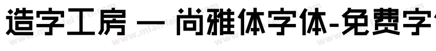 造字工房 — 尚雅体字体字体转换